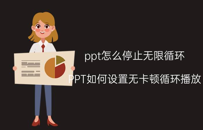 ppt怎么停止无限循环 PPT如何设置无卡顿循环播放？